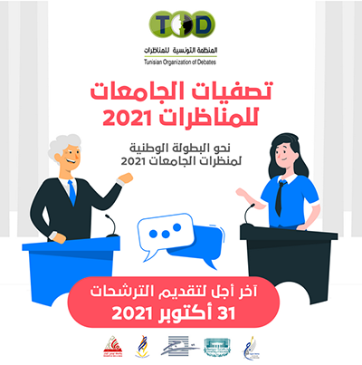 Championnat National Universitaire de Débat en Arabe - Tunisie 2021