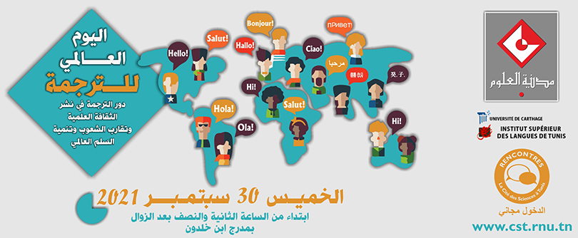 La Cité des Sciences à Tunis célèbre la Journée internationale de la traduction